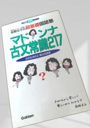 マドンナ古文常識217