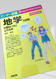 地学の点数が面白いほどとれる本