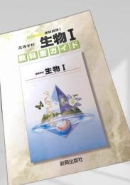 高校 生物I 教科書ガイド