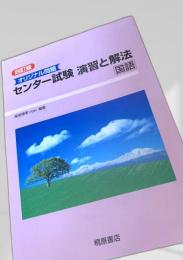 センター試験 演習と解法 国語