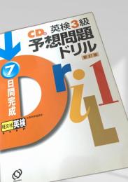 英検3級 予想問題ドリル