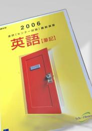 進研 センター試験 直前演習 英語（筆記）2006