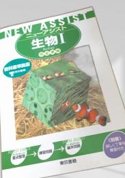 NEW ASSIST 生物I