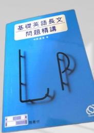 基礎英語長文問題精講