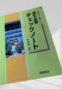漢文必携 チェックノート