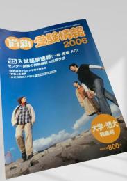道新 受験情報 2006
