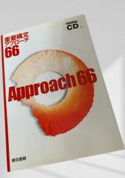重要構文 アプローチ66