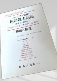 センター試験 国語過去問題 平成13 17年