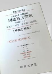 センター試験 国語過去問題 平成5 12年（現代文版）