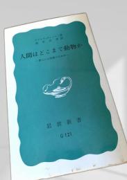 人間はどこまで動物か