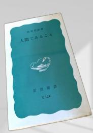 人間であること