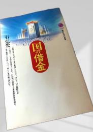 国の借金