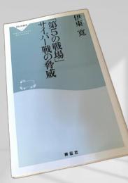 「第5の戦場」サイバー戦の脅威