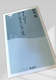サイバー・インテリジェンス