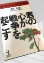 君の心が戦争を起こす