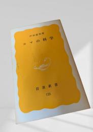 コマの科学