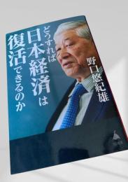 どうすれば日本経済は復活できるのか