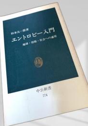 エントロピー入門
