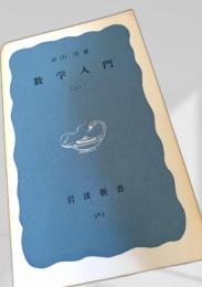 数学入門（上）