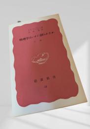 物理学はいかに創られたか（下）