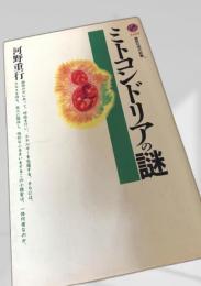 ミトコンドリアの謎