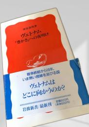 ヴェトナム「豊かさ」への夜明け