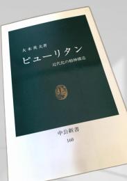 ピューリタン 近代化の精神構造