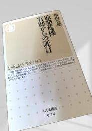 原発危機 官邸からの証言