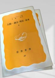 人間 過去・現在・未来 上下