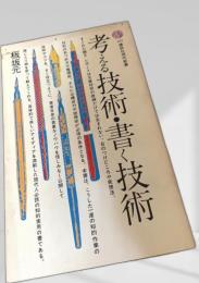 考える技術・書く技術