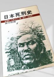 日本死刑史