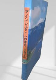 アインシュタインの考え