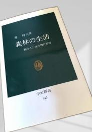 森林の生活