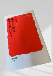 原発と大津波 警告を葬った人々