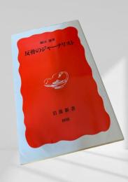 反骨のジャーナリスト