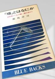 「場」とはなにか