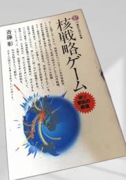 核戦略ゲーム