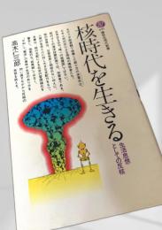 核時代を生きる