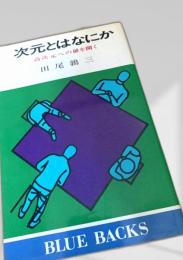 次元とはなにか