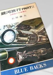 銀河旅行 PARTII