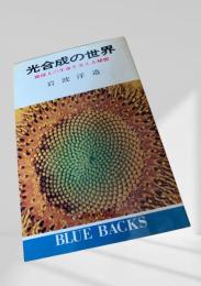光合成の世界