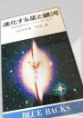 進化する星と銀河