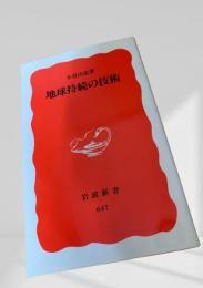 地球持続の技術