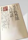 兄小林秀雄との対話