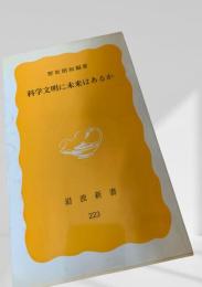 科学文明に未来はあるか