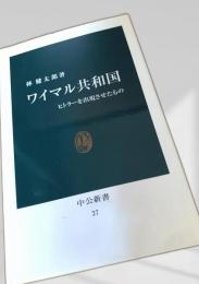 ワイマル共和国