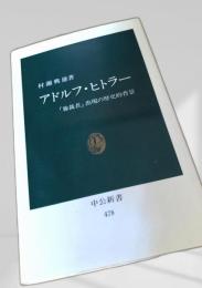 アドルフ・ヒトラー