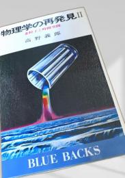 物理学の再発見II