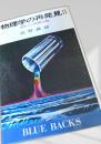 物理学の再発見II