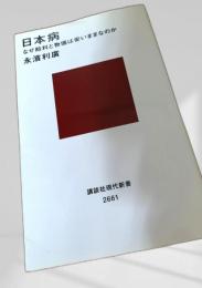 日本病 講談社現代新書